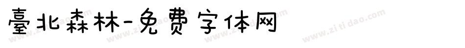 臺北森林字体转换