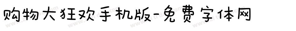 购物大狂欢手机版字体转换