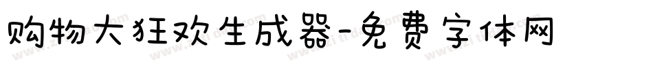 购物大狂欢生成器字体转换