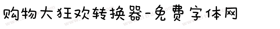 购物大狂欢转换器字体转换