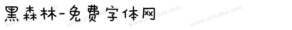 黑森林字体转换