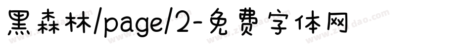 黑森林/page/2字体转换