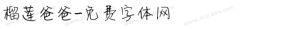 榴莲爸爸字体转换