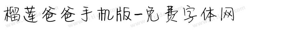 榴莲爸爸手机版字体转换