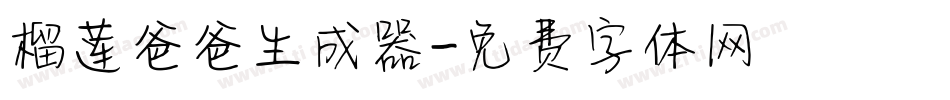 榴莲爸爸生成器字体转换