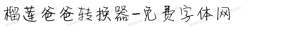 榴莲爸爸转换器字体转换