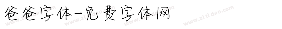 爸爸字体字体转换
