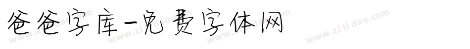爸爸字库字体转换