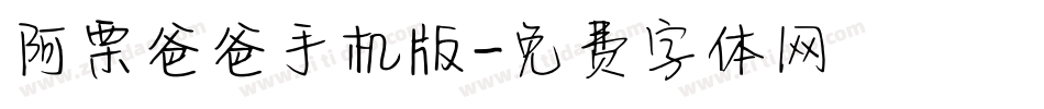 阿栗爸爸手机版字体转换