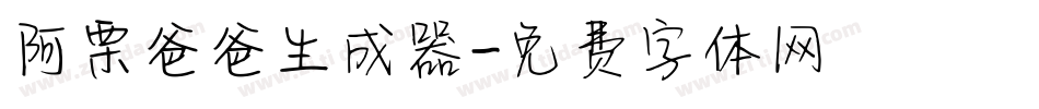 阿栗爸爸生成器字体转换