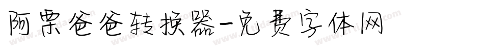 阿栗爸爸转换器字体转换
