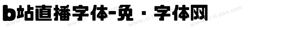b站直播字体字体转换