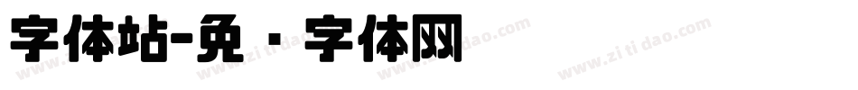 字体站字体转换