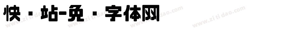 快乐站字体转换