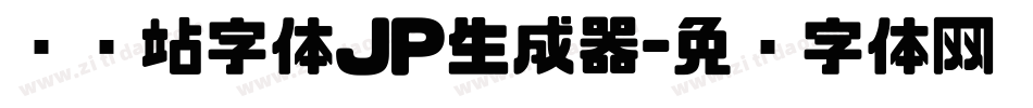 检查站字体JP生成器字体转换