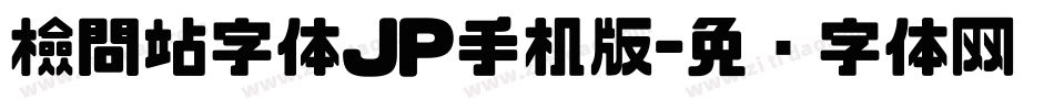 檢問站字体JP手机版字体转换