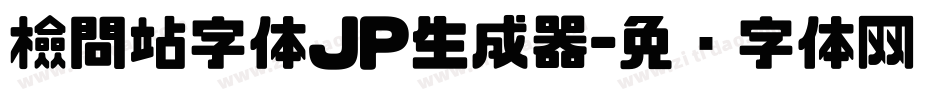 檢問站字体JP生成器字体转换