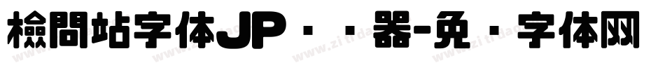 檢問站字体JP转换器字体转换