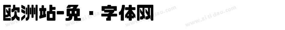 欧洲站字体转换