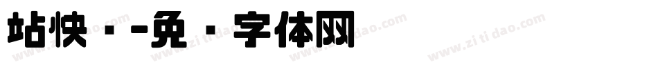 站快乐字体转换