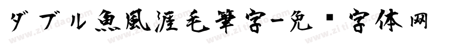 ダブル魚風涯毛筆字字体转换