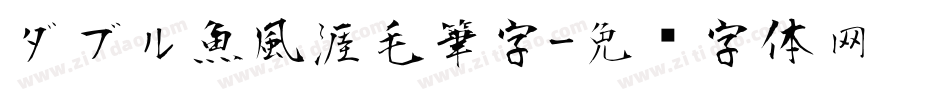 ダブル魚風涯毛筆字字体转换