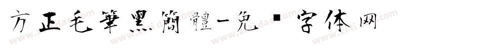 方正毛筆黑簡體字体转换
