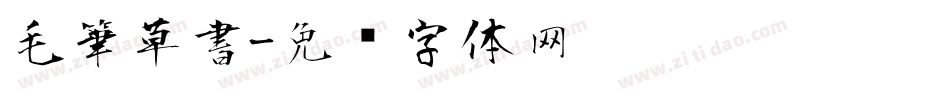 毛筆草書字体转换