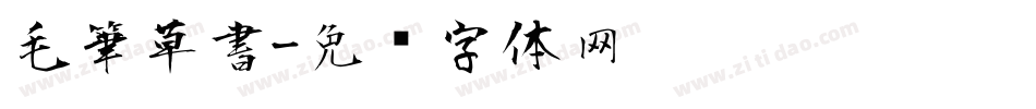 毛筆草書字体转换