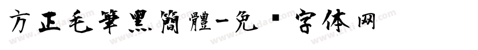 方正毛筆黑簡體字体转换