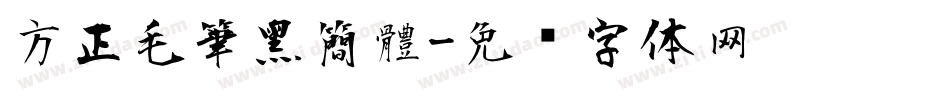 方正毛筆黑簡體字体转换