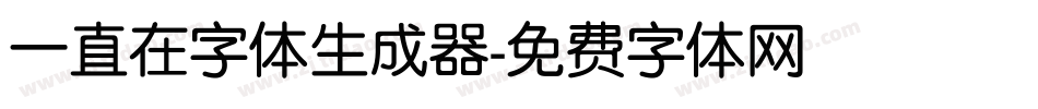 一直在字体生成器字体转换