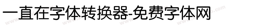 一直在字体转换器字体转换