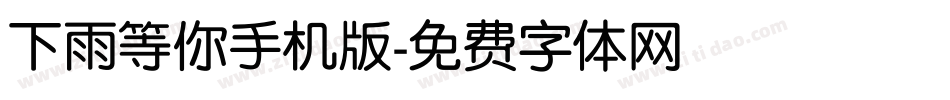 下雨等你手机版字体转换