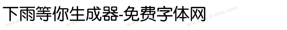 下雨等你生成器字体转换