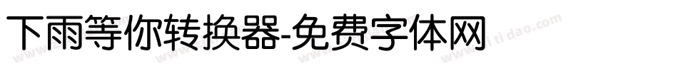 下雨等你转换器字体转换