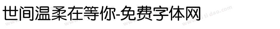 世间温柔在等你字体转换