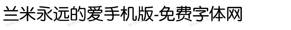 兰米永远的爱手机版字体转换
