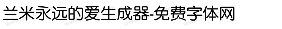 兰米永远的爱生成器字体转换