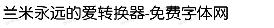 兰米永远的爱转换器字体转换