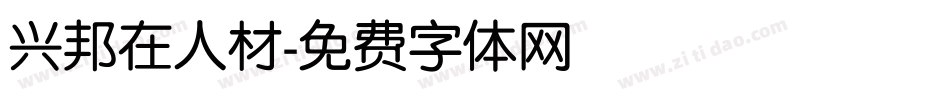 兴邦在人材字体转换
