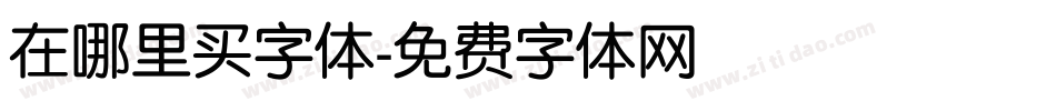 在哪里买字体字体转换