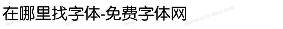 在哪里找字体字体转换