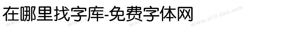 在哪里找字库字体转换