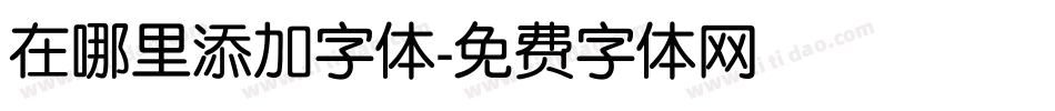 在哪里添加字体字体转换