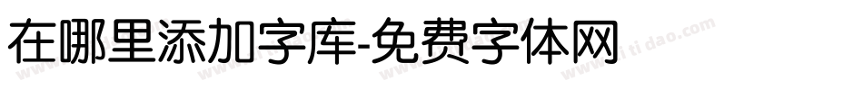 在哪里添加字库字体转换