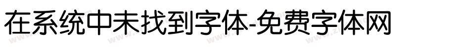 在系统中未找到字体字体转换