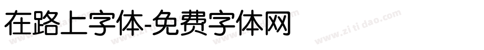 在路上字体字体转换