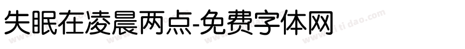 失眠在凌晨两点字体转换