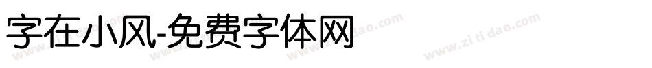 字在小风字体转换